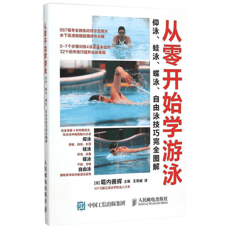 【新华文轩】从零开始学游泳仰泳蛙泳蝶泳自由泳技巧完全图解 技巧专业运动教练教学指导入门教程书儿童成人游泳零基础知识书籍