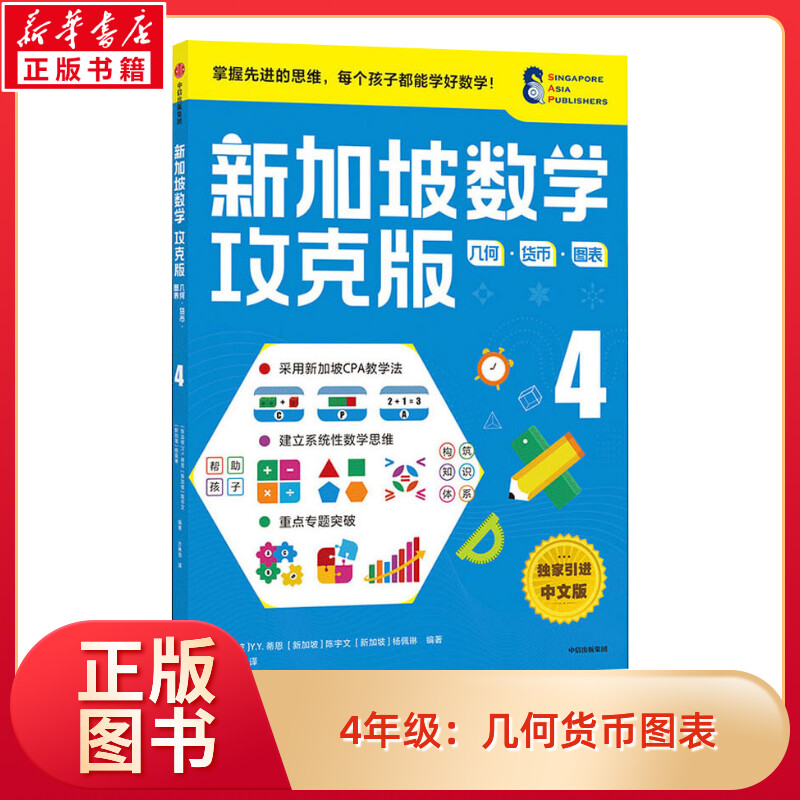 新加坡数学几何·货币·图表4