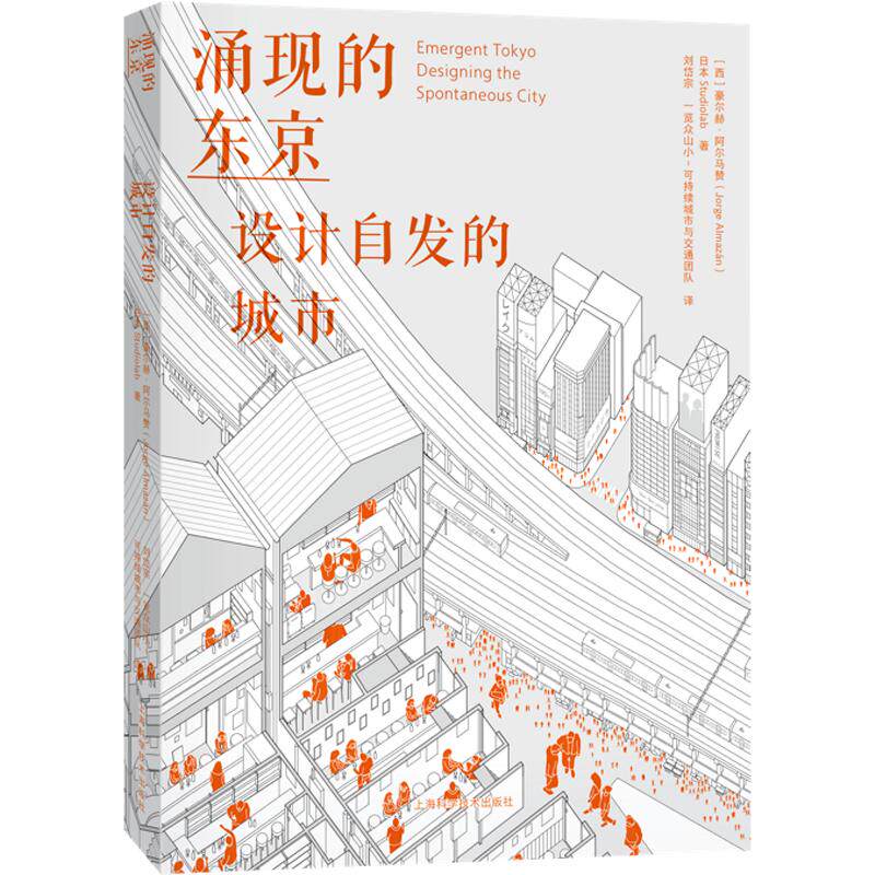 涌现的东京——设计自发的城市 (西)豪尔赫·阿尔马赞,日本Studiolab 著 正版书籍 新华书店旗舰店文轩官网 上海科学技术出版社