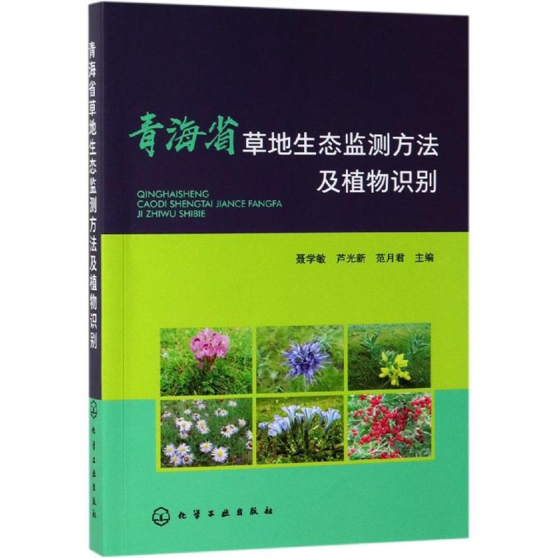 青海省草地生态监测方法及植物识别聂学敏、芦光新、范月君主编正版书籍新华书店旗舰店文轩官网化学工业出版社