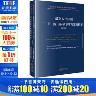 中英文版 法律出版 社 最高人民法院 书籍 国际商事审判案例精要 正版 新华书店旗舰店文轩官网 一带一路