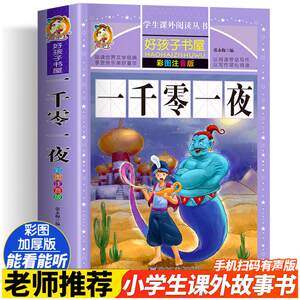 一千零一夜 彩绘注音版加厚原著完整版好孩子书屋儿童文学名著故事读物必小学生一二三四五六年级课外书推荐阅读寒暑假书目正版书