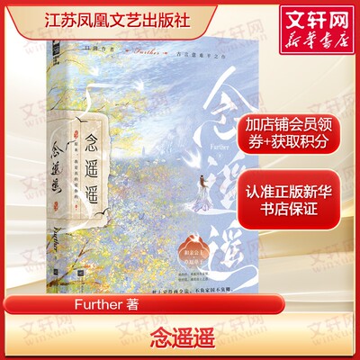 念遥遥 Further古言意难平之作 和亲公主×草原单于 爱情小说故事 正版书籍畅销书 新华书店旗舰店江苏凤凰文艺出版