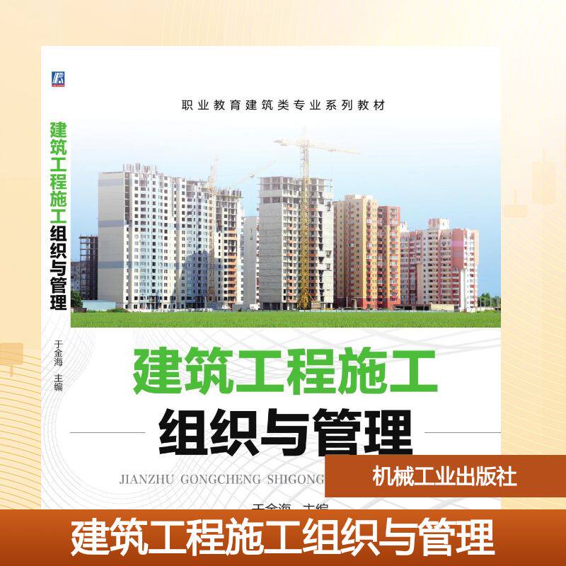 【新华文轩】AD建筑工程施工组织与管理/于金海 于金海 主编 正版书籍 新华书店旗舰店文轩官网 机械工业出版社