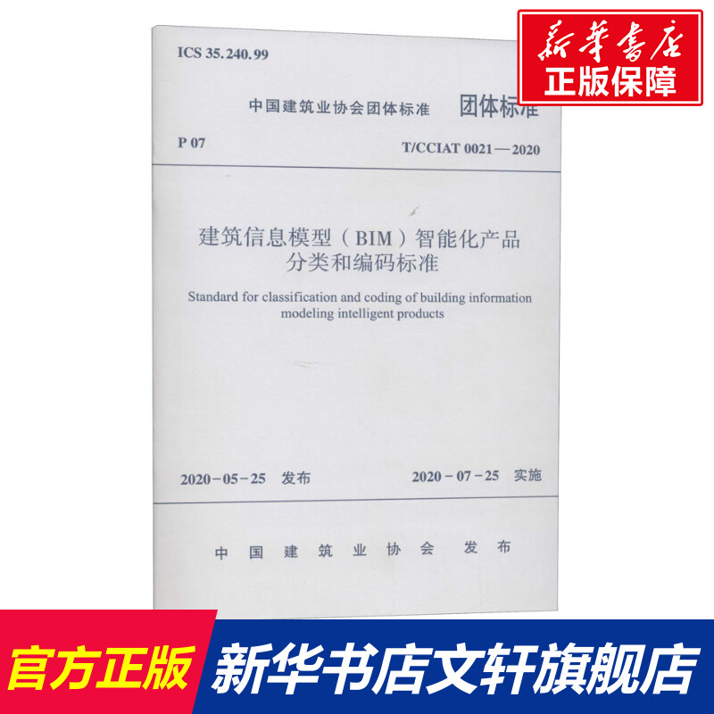 建筑信息模型(BIM)智能化产品分类和编码标准 T/CCIAT 0021-2020 正版书籍 新华书店旗舰店文轩官网 中国建筑工业出版社