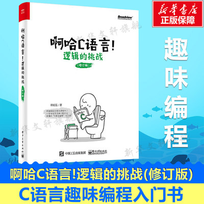 啊哈C语言!逻辑的挑战(修订版) 啊哈c思考快你一步/用编程轻松提升逻辑力 全新改版啊哈c语言 啊哈磊 c语言程序设计 c语言入门