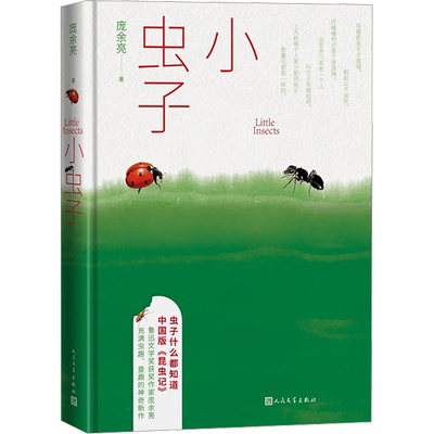 小虫子庞余亮鲁迅文学奖
