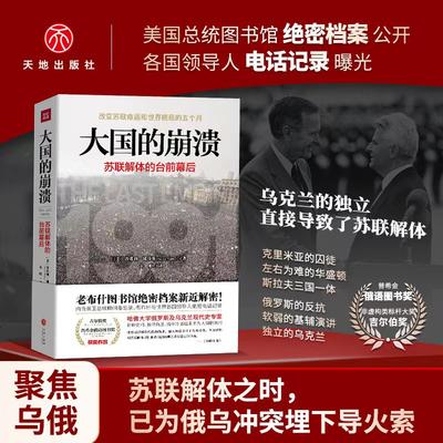 【新华文轩】大国的崩溃苏联解体的台前幕后(美)沙希利·浦洛基天地出版社正版书籍新华书店旗舰店文轩官网