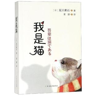 正版 社 我是猫 北方文艺出版 新华书店旗舰店文轩官网 书籍小说畅销书 董露 夏目漱石 日 新华文轩