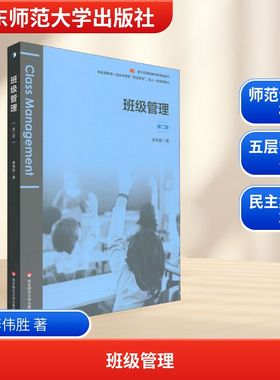班级管理 第2版 李伟胜 著 文教 教学方法及理论 华东师范大学出版社 新华书店旗舰店文轩官网