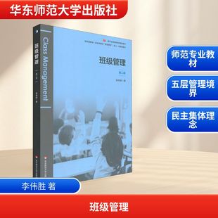 著 文教 教学方法及理论 班级管理 社 李伟胜 华东师范大学出版 新华书店旗舰店文轩官网 第2版