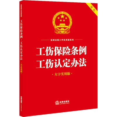 【新华文轩】工伤保险条例 工伤认定办法 大字实用版 法律出版社 正版书籍 新华书店旗舰店文轩官网