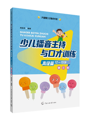 【新华文轩】少儿播音主持与口才训练 高级篇 第3版 正版书籍 新华书店旗舰店文轩官网 中国传媒大学出版社