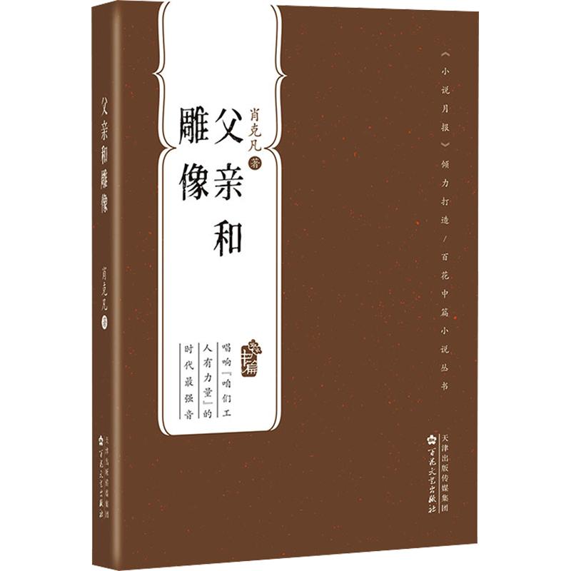 父亲和雕像 肖克凡著 以华北电机厂为叙事舞台 对家庭责任与时代传承展开深度探讨 刻画了老一代工人的担当精神 现当代文学小说书