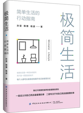 极简生活 简单生活的行动指南 孙坚,韩博,杨波 中国纺织出版社有限公司 正版书籍 新华书店旗舰店文轩官网