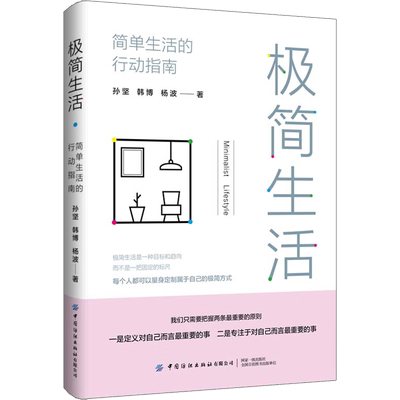 极简生活 简单生活的行动指南 孙坚,韩博,杨波 中国纺织出版社有限公司 正版书籍 新华书店旗舰店文轩官网