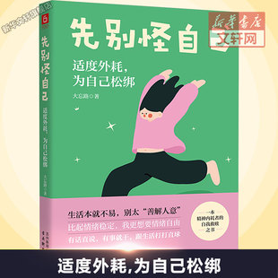 先别怪自己 适度外耗,为自己松绑 大忘路 古吴轩出版社 正版书籍 新华书店旗舰店文轩官网