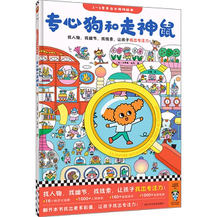 【精装正版】专心狗和走神鼠3-6岁专注力游戏绘本 找人物找线索找细节让孩子找出专注力 注意力培养养成大画册儿童逻辑思维训练