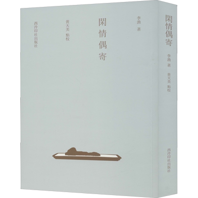【新华文轩】闲情偶寄 [清]李渔 正版书籍小说畅销书 新华书店旗舰店文轩官网 西泠印社出版社