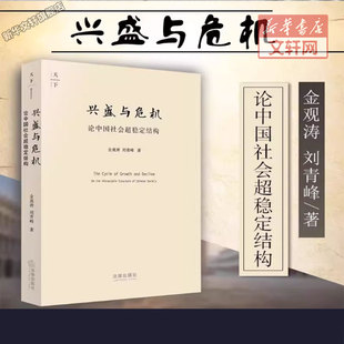 兴盛与危机 论中国社会超稳定结构 2010年版 金观涛,刘青峰 法律出版社 正版书籍 新华书店旗舰店文轩官网