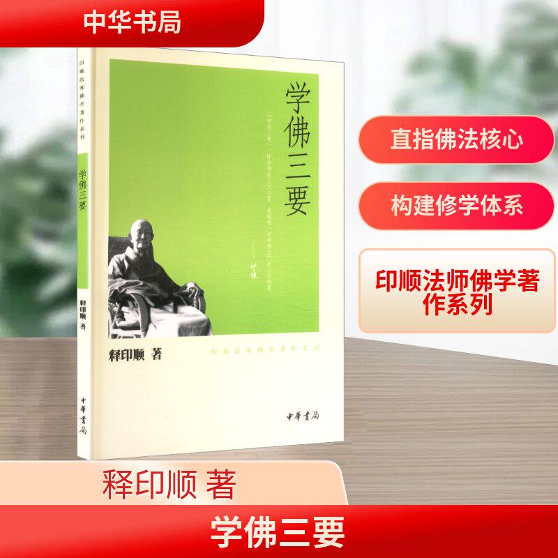 学佛三要－印顺法师佛学著作系列/释印顺著