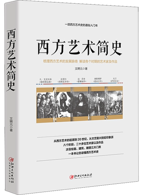 西方艺术简史 文聘元 著 艺术概论理论 江西美术出版社 新华书店官网正版图书籍