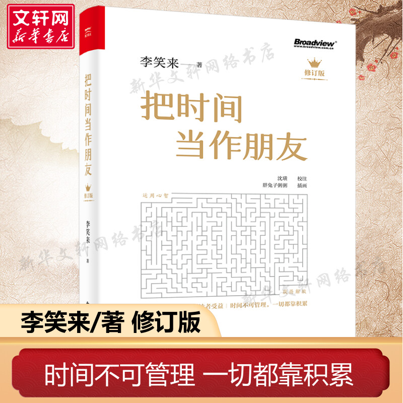 【新修订版】把时间当作朋友（李笑来著 和时间做朋友 罗辑思维推荐的书 心灵与修养 自我时间管理 青春励志书籍 畅销书 新华书店 书籍/杂志/报纸 心灵与修养 原图主图