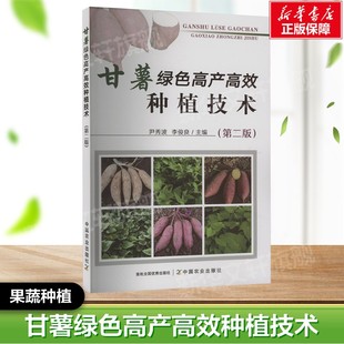 第二版 社 正版 中国农业出版 果蔬栽培种植业系列书蔬菜瓜果栽种参考工具书应用指南 书籍 甘薯绿色高产高效种植技术