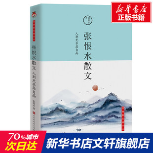 【新华文轩】张恨水散文 人到无求品自高 经典散文精华本 张恨水 正版书籍小说畅销书 新华书店旗舰店文轩官网 时代华文书局
