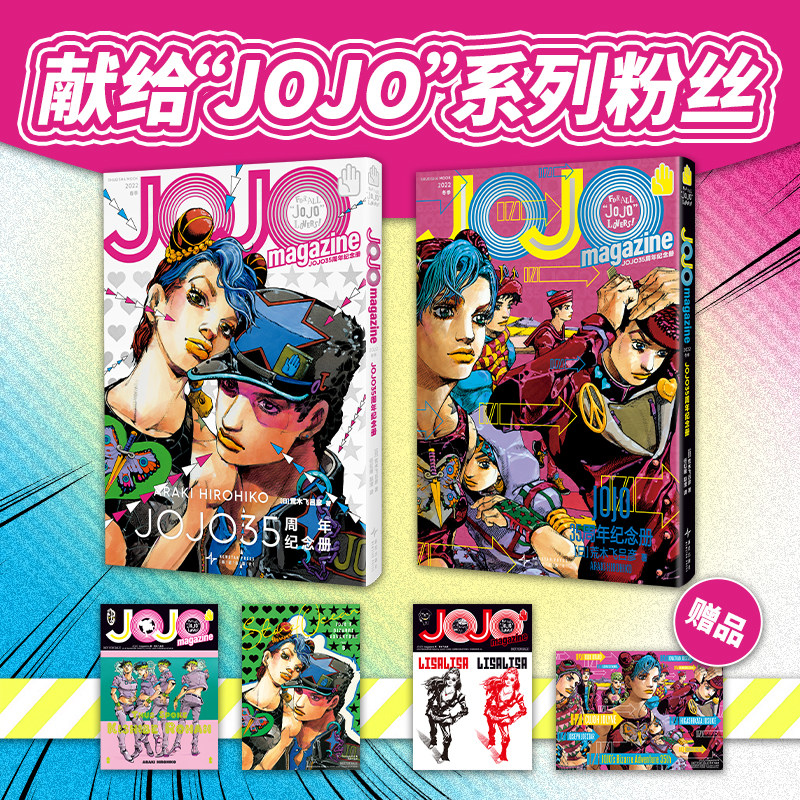 【贴纸x4】JOJO35周年纪念册·春季+冬季荒木飞吕彦 著 乔乔的奇妙冒险简体中文版漫画 新华文轩旗舰正版