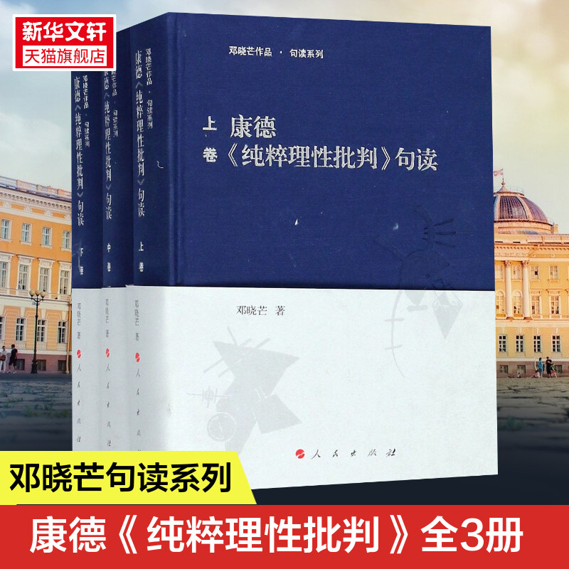 正版《康德纯粹理性批判》句读全3册精装邓晓芒作品外国哲学西方哲学史哲学经典书籍人民出版社新华书店旗舰店正版图书籍