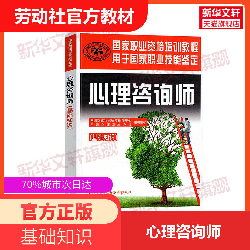 【新华书店】心理咨询师:基础知识 中国就业培训技术指导中心,中国心理卫生协会 组织编写 中国劳动社会保障出版社 基础知识