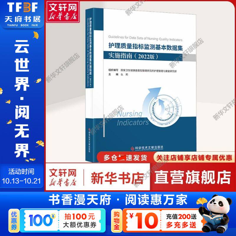 【新华文轩】护理质量指标监测基本数据集实施指南(2022版) 么莉,国家卫生健康委医院管理研究所护理管理与康复研究部 编 护理护理