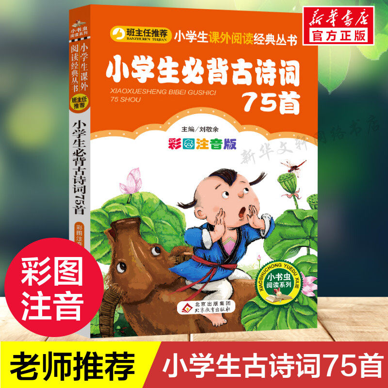 【彩图注音版】小学生必背古诗词75首年级二年级三年级童话文学图书本小学生课外阅读书籍少儿读物儿童故事书正版 新旧版混发高性价比高么？