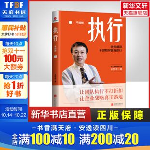 余世维 管理层 执行力提升 2023年新书 北京联合出版 干部版 打造团队执行力 公司 执行