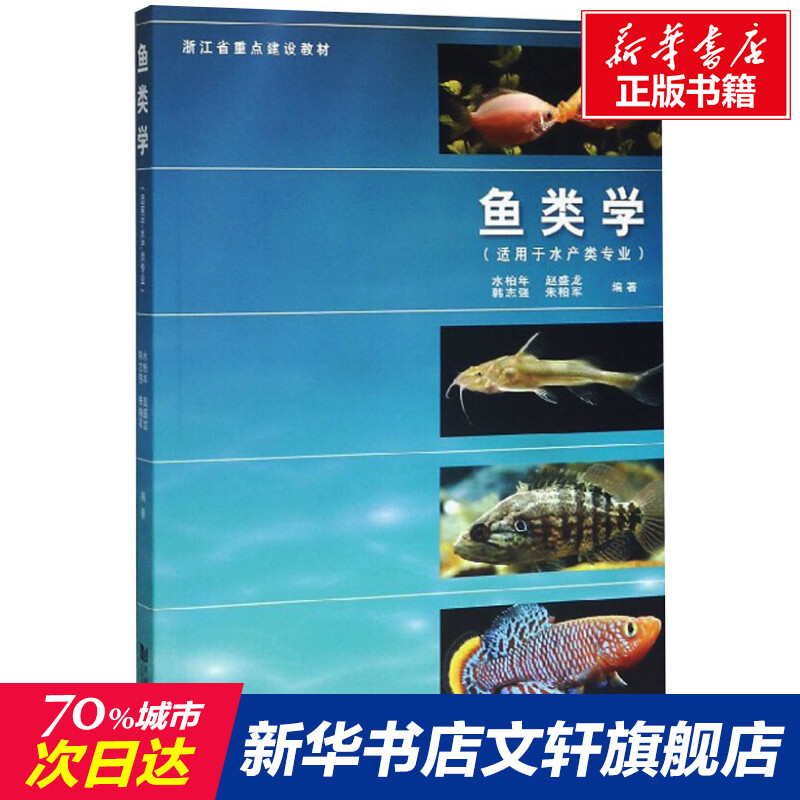 【新华文轩】鱼类学 正版书籍 新华书店旗舰店文轩官网 同济大学出版社