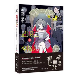 【新华文轩】星期五的神隐儿 (日)木元哉多 正版书籍小说畅销书 新华书店旗舰店文轩官网 台海出版社