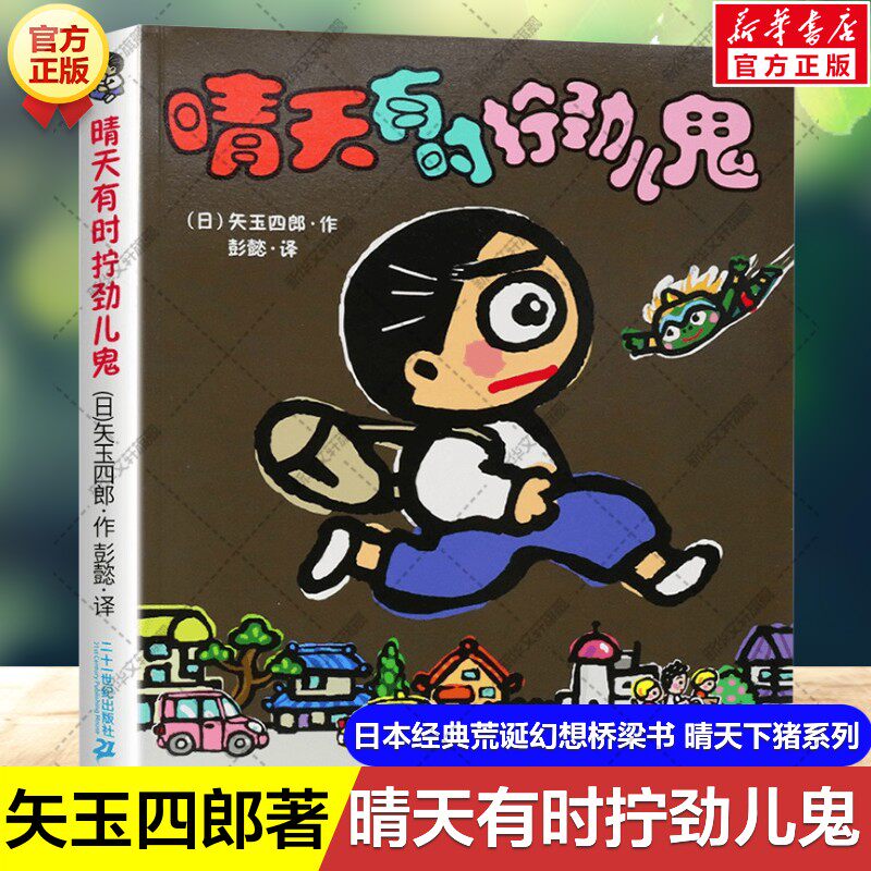 新华文轩】晴天有时拧劲儿鬼 晴天下猪系列矢玉四郎著日本经典荒诞幻想桥梁书儿童文学童话故事书小学生一二三四年级课外阅读书籍