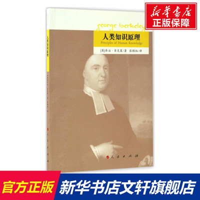 【新华文轩】人类知识原理 (英)乔治·贝克莱(George Berkeley) 著;张桂权 译 人民出版社 正版书籍 新华书店旗舰店文轩官网