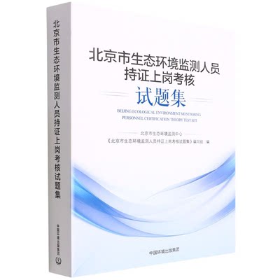 【新华文轩】北京市环境监测人员持证上岗考核试题集 正版书籍 新华书店旗舰店文轩官网 中国环境出版集团