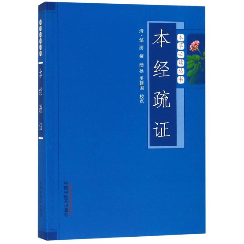 【新华文轩】本经疏证(新版)/本草必读丛书 清•邹澍 撰 陆拯 姜建国 校点 正版书籍 新华书店旗舰店文轩官网 书籍/杂志/报纸 中医 原图主图