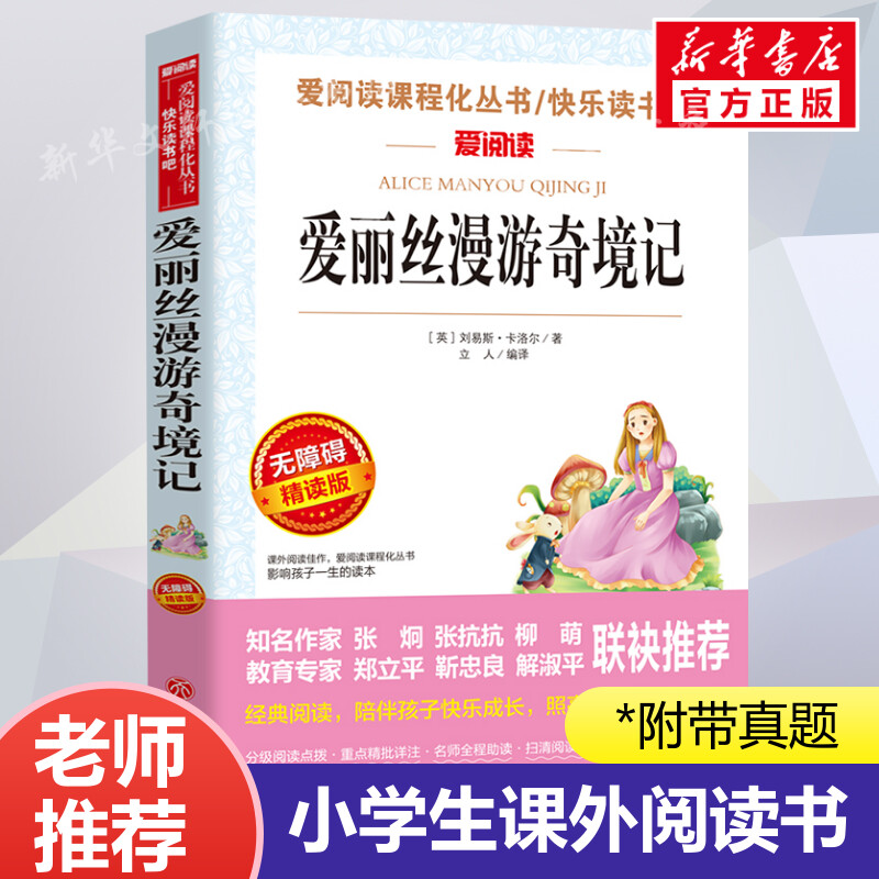 爱丽丝漫游奇境阅读名著课程