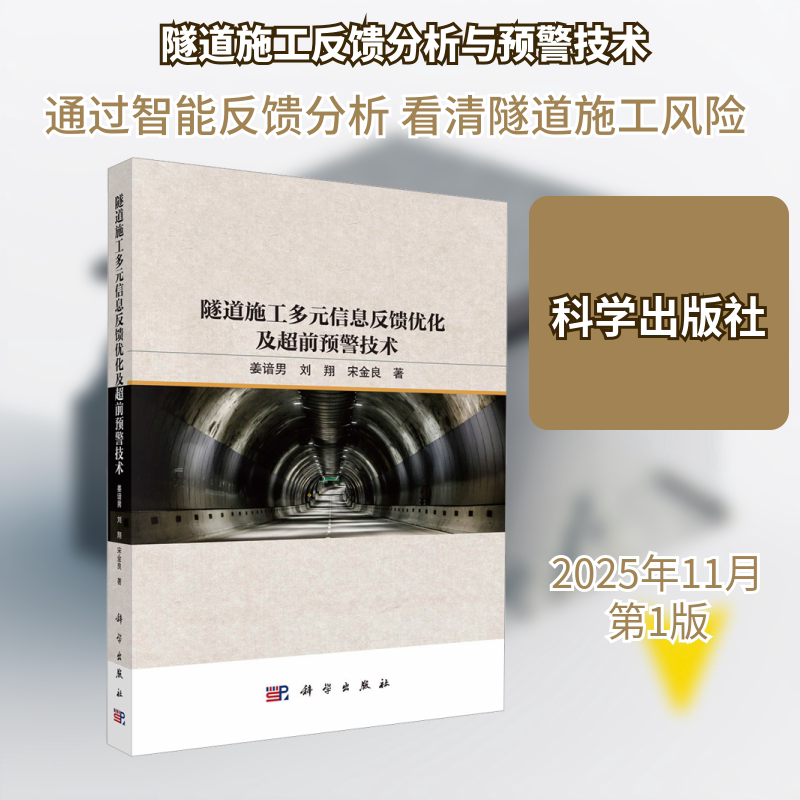 隧道施工多元信息反馈优化及超前预警技术 姜谙男,刘翔,宋金良 著 正版书籍 新华书店旗舰店文轩官网 科学出版社