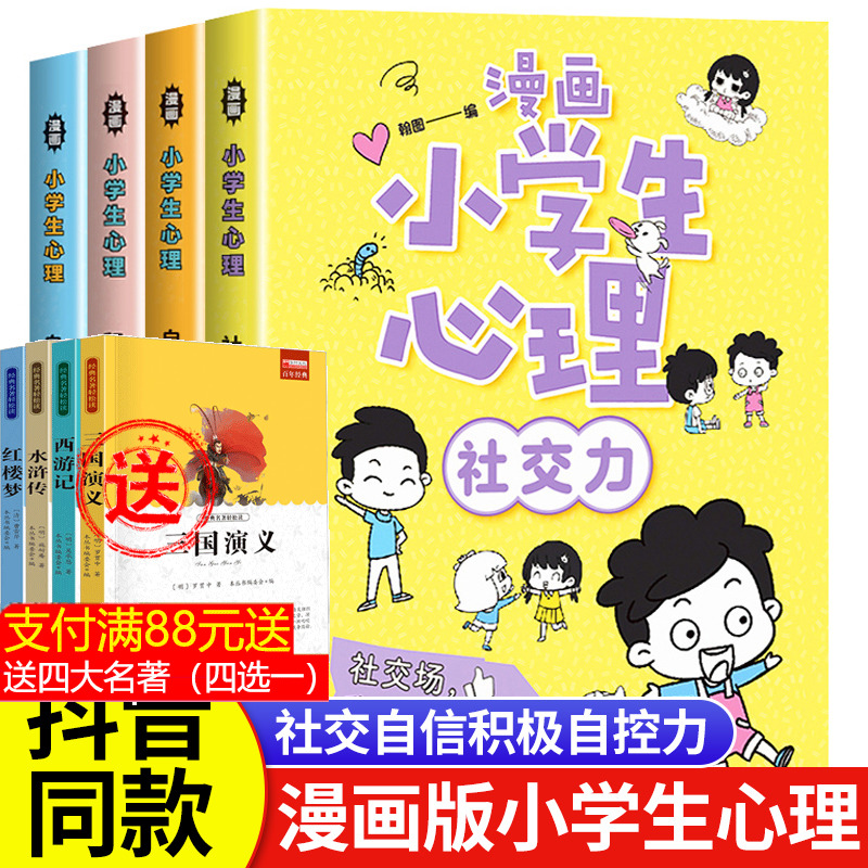 小学生漫画心理学全套4册 社交力自信力自控力培养儿童绘本3一6岁4到5幼