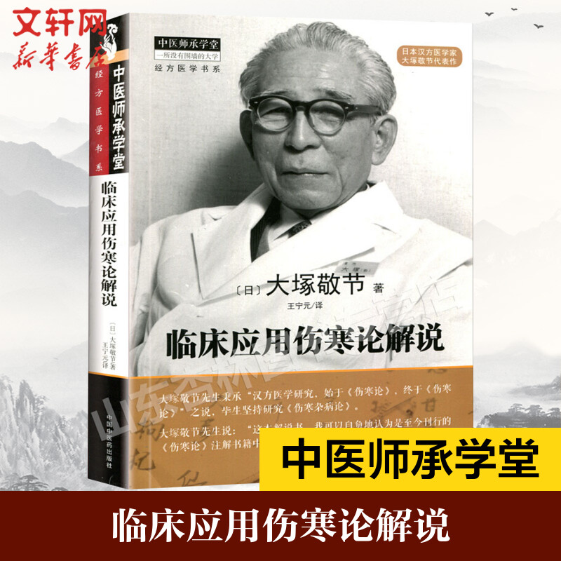 正版临床应用伤寒论解说大塚敬节著日本汉方经方研究王宁元临床经方张仲景医学伤寒杂病论皇汉医学临床中医师承中国中医药出版社-封面