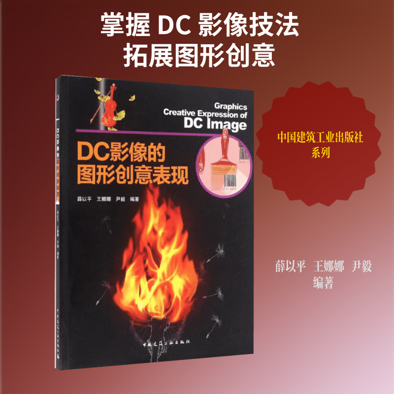 【新华文轩】DC影像的图形创意表现 薛以平,王娜娜,尹毅 编著 正版书籍 新华书店旗舰店文轩官网 中国建筑工业出版社