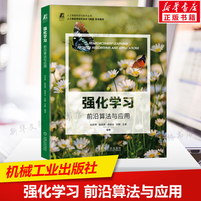 强化学习 前沿算法与应用 正版书籍 值函数策略梯度 值分布建模 人工智能书籍 机器学习 智能科学 机械工业出版社9787111724780