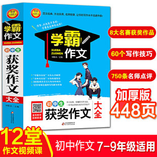 初中生获奖作文大全学霸作文 正版 初中作文书优秀作文辅导大全 中考满分作文书 七八九年级初三用书同步满分作文素材语文写作技巧