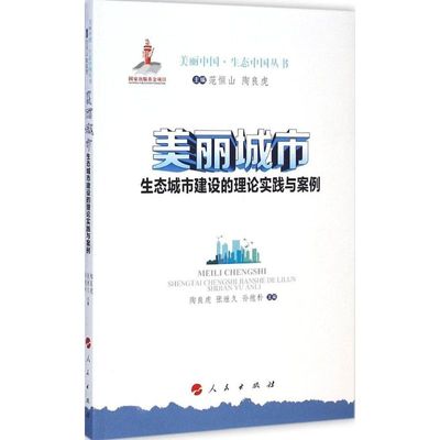 美丽城市 陶良虎,张继久,孙抱朴 主编;范恒山,陶良虎 丛书主编 人民出版社 正版书籍 新华书店旗舰店文轩官网