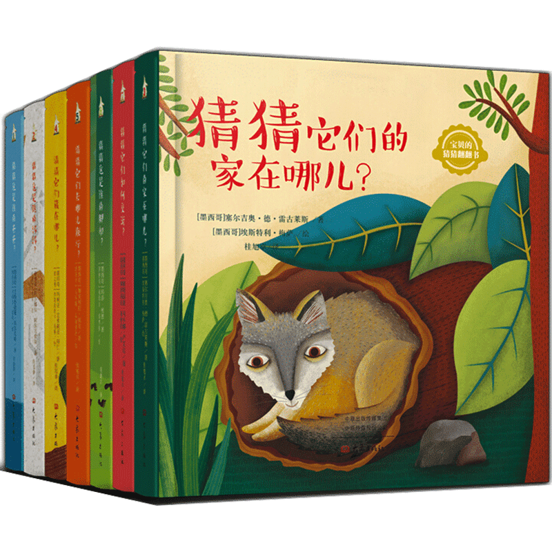 【新华文轩】宝贝的猜猜翻翻书(套装8册) (墨西哥)玛利亚.艾米莉亚.拜仁  正版书籍 新华书店旗舰店文轩官网 大象出版社
